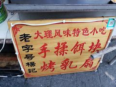 招牌-杨记乳扇·雕梅