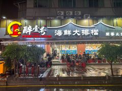 -醉壹号海鲜大排档(厦门美食地标店)