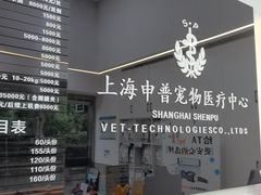 -申普宠物医院·眼科·心内科·影像科(普陀分院)