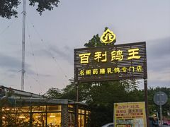 -百利鸽王(紫薇路店)