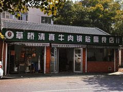-草桥清真牛肉锅贴扁食店