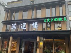 -鸿运楼·舌尖上的徽菜