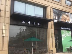 -五峰书院(南洋泾路店)