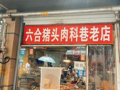 -六合猪头肉(科巷店)