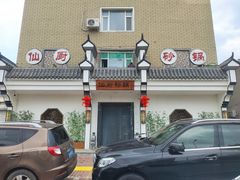 -仙厨砂锅(富达小区店)