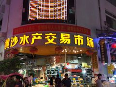 -黄沙水产交易市场