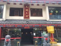 门面-应天大明王朝·南京菜(中山陵店)