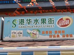 门面-港华水果街(港华广场店)