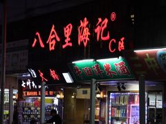 门面-八合里牛肉火锅(八合里总店)