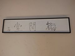 -梅间堂茶馆(绿地缤纷城店)