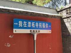 -潭柘寺景区