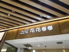 -花花卷卷·鲜食蛋糕(静安久光百货店)