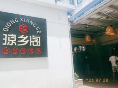-香香海南菜餐厅