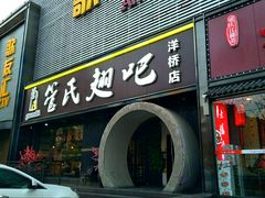 门面-管氏翅吧(马家堡店)