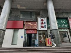 -粤来记·啫啫煲·点心(日月光店)