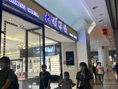 -大明眼镜(金源新燕莎MALL店)