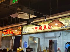-阿鸡鱼庄·顺德鲜蒸小炒(亚运村店)