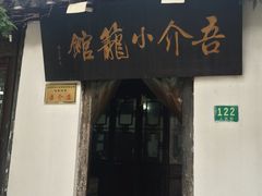 -吾介小籠館