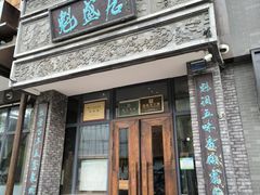 -魁盛居百年鲁菜馆(县西巷店)