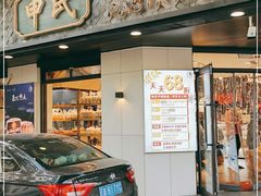 门面-申氏糕点(三好街店)