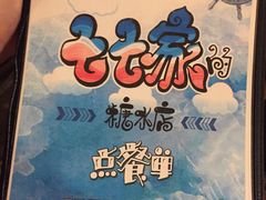 -七七家的糖水店(南湾街1号店)
