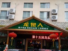 -龙泉人椰子鸡.糟粕醋.海南菜(三亚旗舰店)