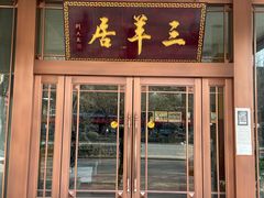 门面-三羊居食府(文艺路店)
