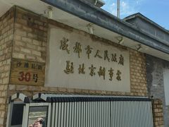 门面-成都驻京办餐厅(蜀都宾馆店)