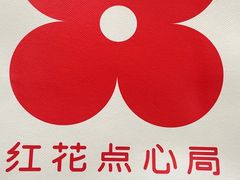 -红花点心局(护国寺店)