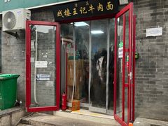 -清真-戏楼王记牛肉面