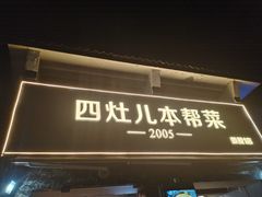 -四灶儿·2005地道杭帮菜(杭州鼓楼1店)
