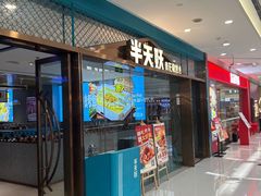 -半天妖烤鱼(包河万达广场店)