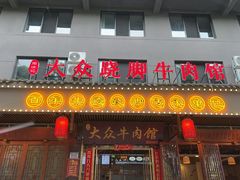 -大众跷脚牛肉馆·非遗传承单位(峨眉山店)