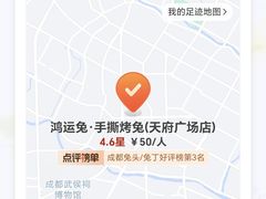 -鸿运兔·手撕烤兔(天府广场店)