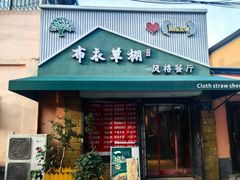 -布衣草棚风格餐厅