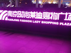 -南京时尚莱迪购物广场(正洪街店)