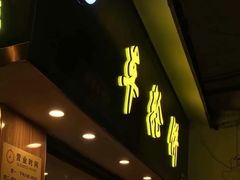 门面-味正点车轮饼可丽饼(南禅寺店)