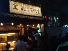 -金龙咖喱