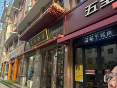 -夏家合汁(天润花园小区店)
