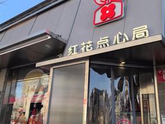 -红花点心局(护国寺店)