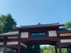 -邓小平故里