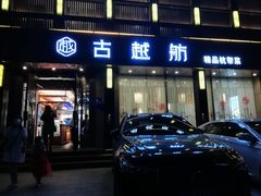 门面-古越舫·精品杭帮菜(商都路店)