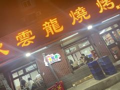 -火云龙烤肉(紫荆花店)