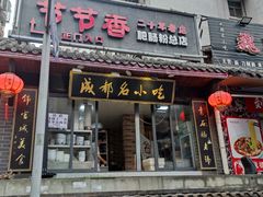 门面-节节香.成都非遗肥肠粉(总店)