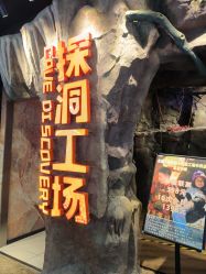 -探洞工场(丰科万达旗舰店)