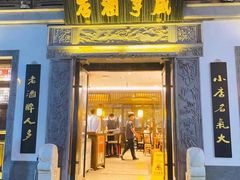 门面-香园茶社·金陵小灶(老门东店)