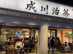 -成川茶店·潮汕工夫浓茶(万象店)