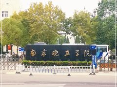 -南京晓庄学院(莫愁校区)