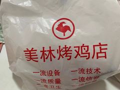 -美林烤鸡店