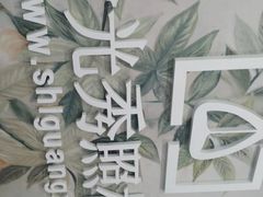 -拾光秀照相馆(石家庄勒泰中心店)